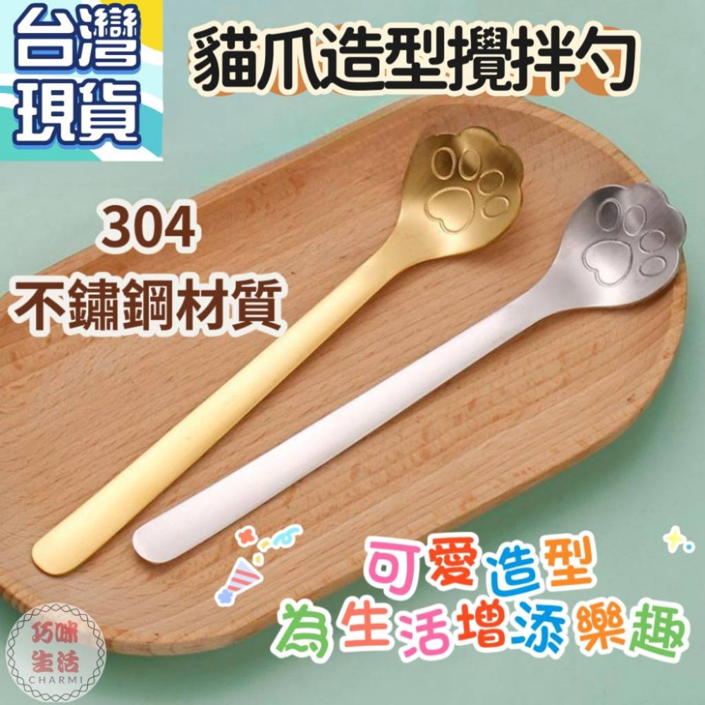 貓爪勺貓爪小湯匙 貓咪攪拌勺攪拌棒 貓掌咖啡勺甜點勺 茶匙咖啡匙 點心湯匙304不鏽鋼湯匙 餐具