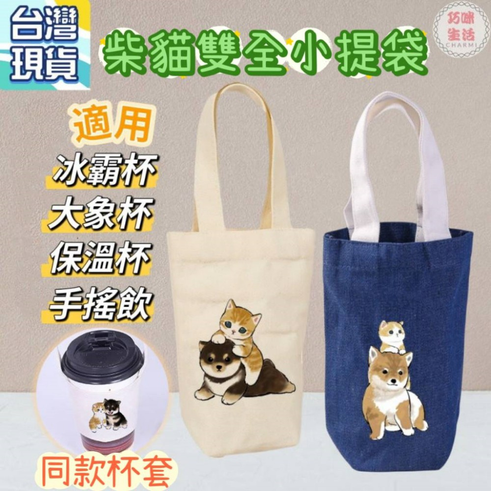 柴貓小提袋 貓咪飲料提袋 柴犬帆布提袋 大象杯冰霸杯冰壩杯保溫瓶保溫杯 飲料杯袋手搖飲料袋手搖杯提袋 水壺袋手提袋