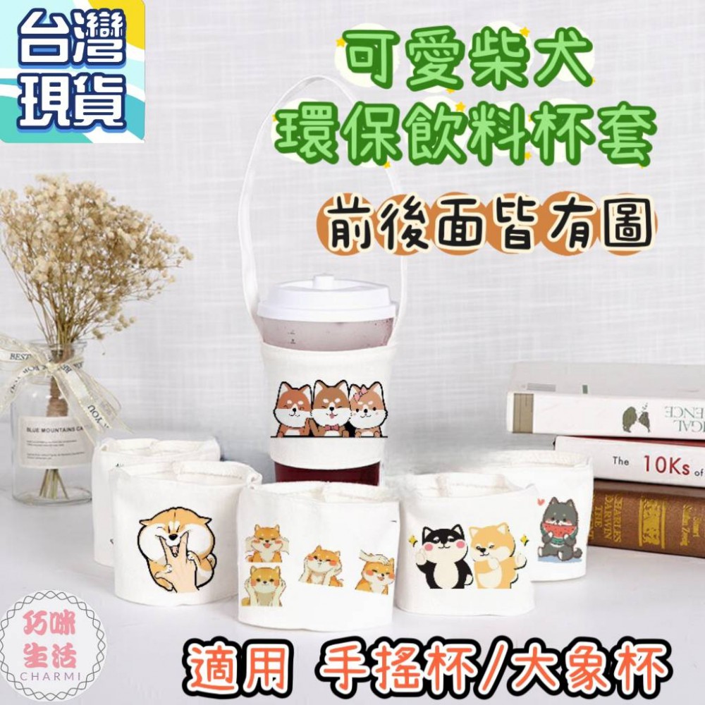 柴犬手搖杯杯套提袋 大象杯杯套 萌貓環保飲料提袋 貓咪環保杯套杯袋 胖虎手提杯套 柯基飲料袋 小熊飲料杯套
