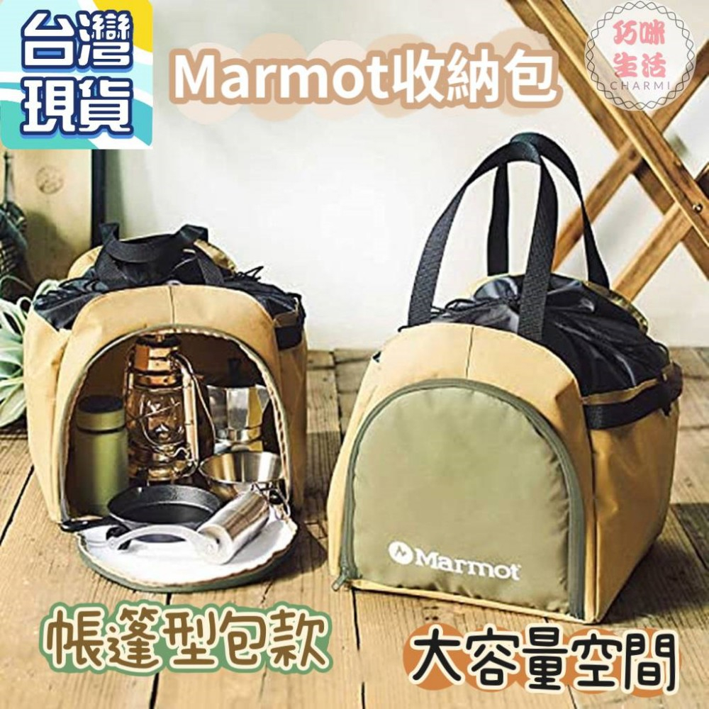 Marmot收納包 露營野餐包 大容量收納袋 托特包手提袋購物袋